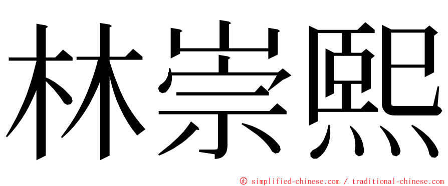 林崇熙 ming font