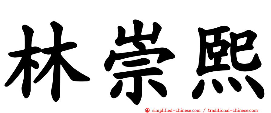 林崇熙