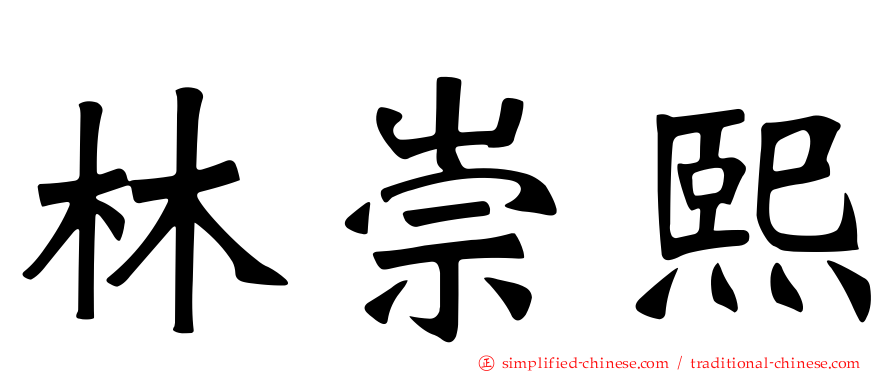 林崇熙