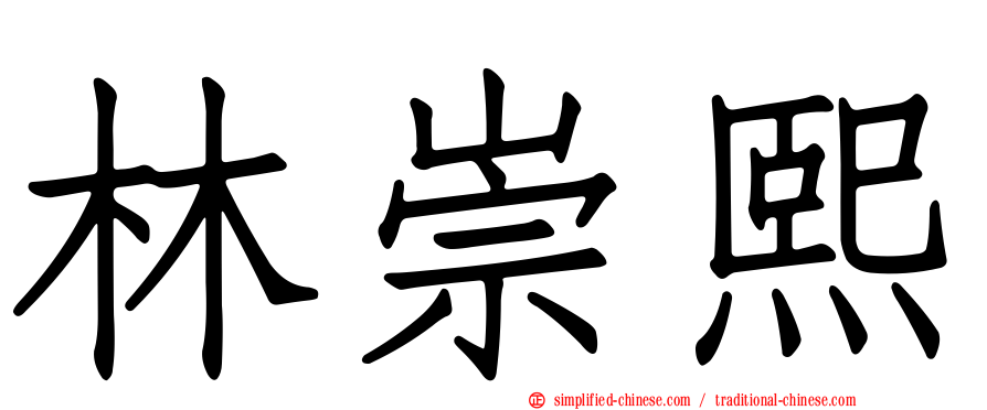 林崇熙