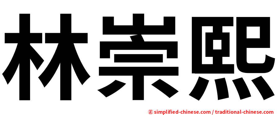 林崇熙