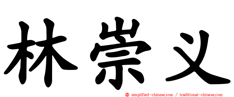 林崇义