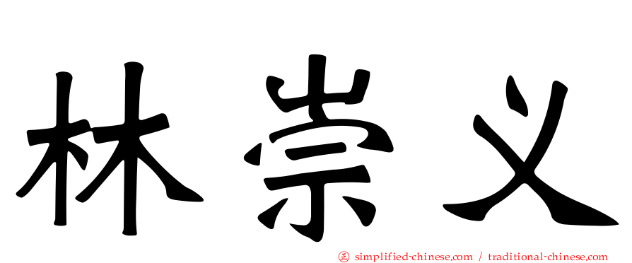 林崇义