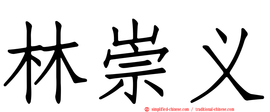 林崇义