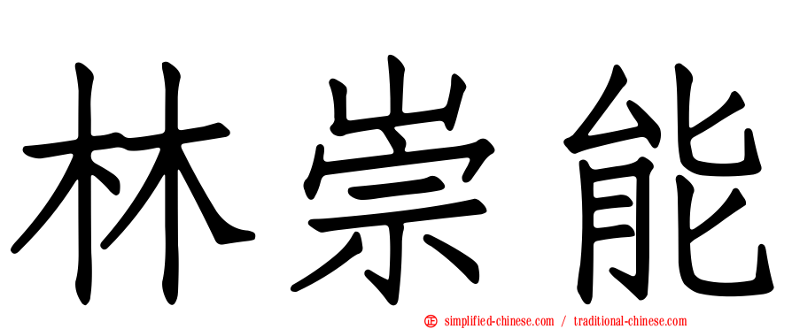 林崇能