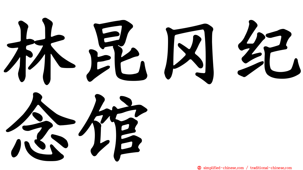 林昆冈纪念馆