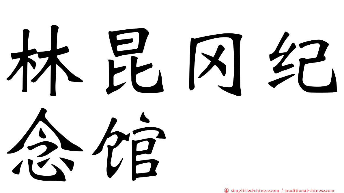 林昆冈纪念馆