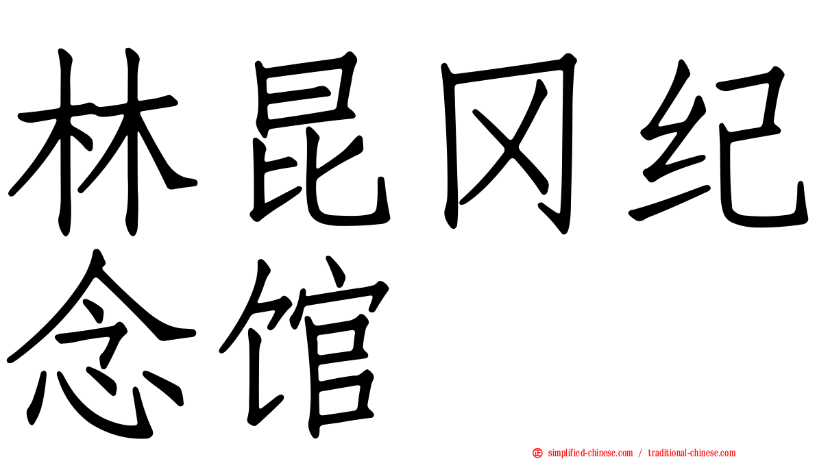 林昆冈纪念馆