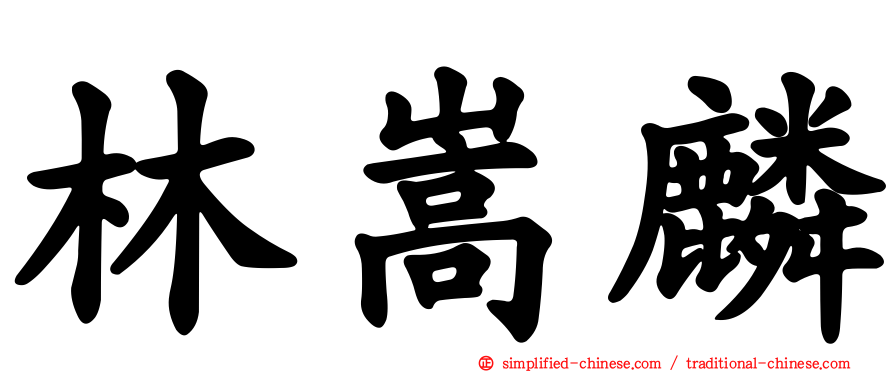 林嵩麟