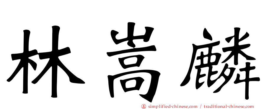 林嵩麟