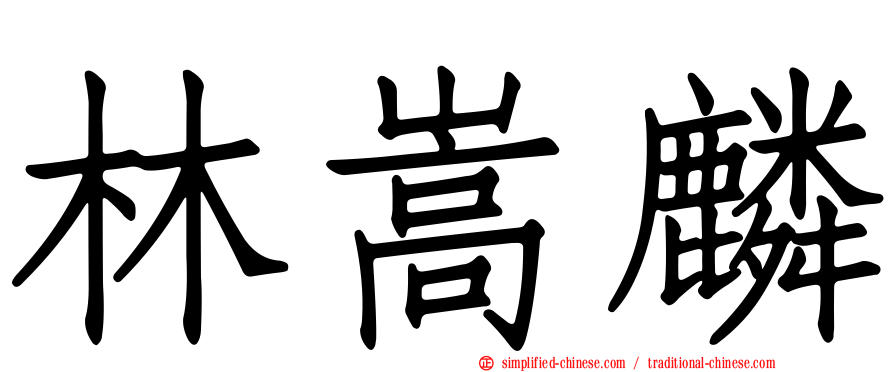 林嵩麟