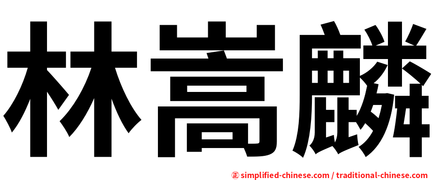 林嵩麟