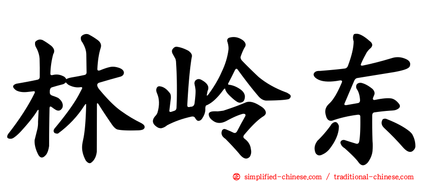 林岭东