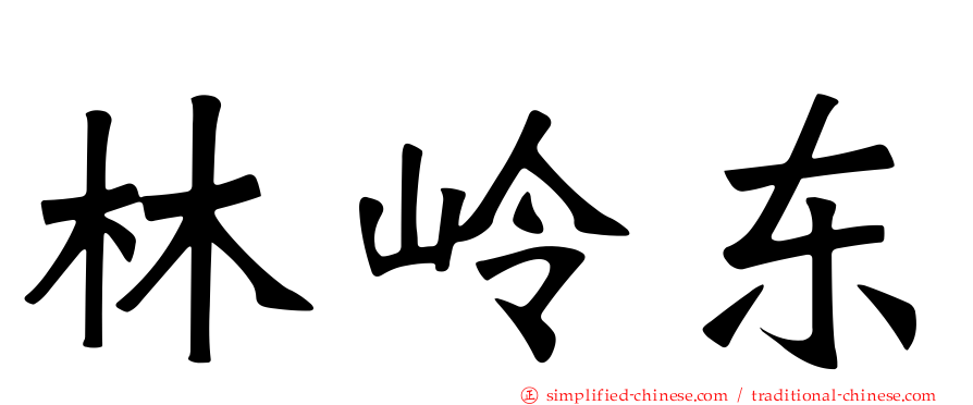 林岭东