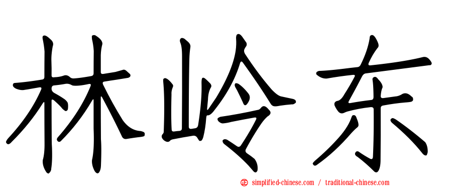 林岭东