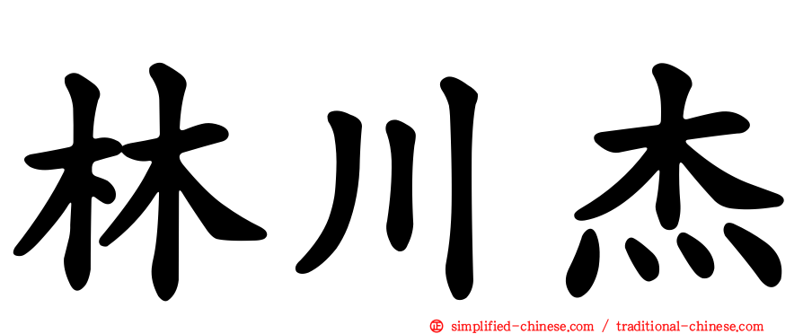 林川杰