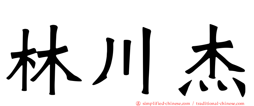 林川杰