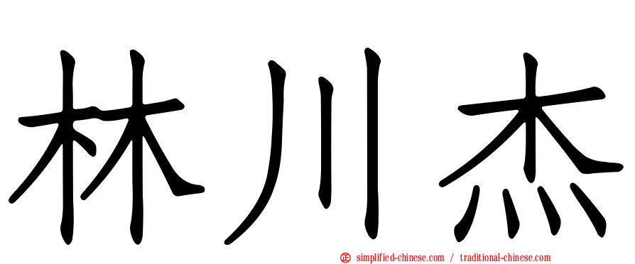 林川杰