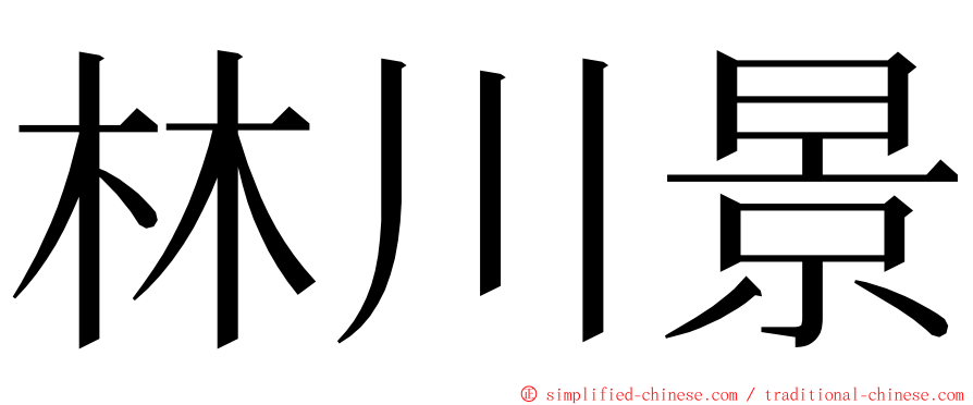 林川景 ming font