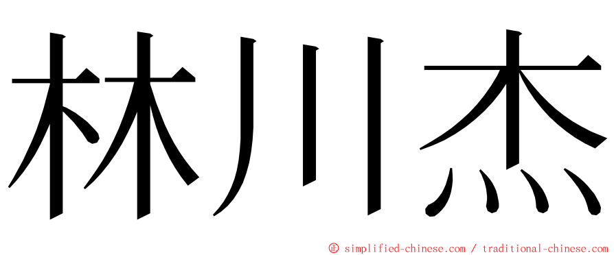 林川杰 ming font