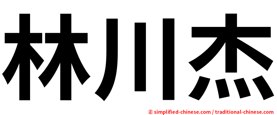 林川杰