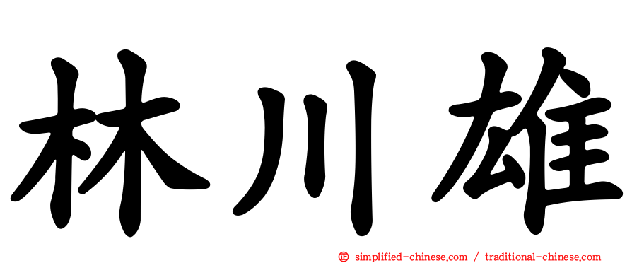 林川雄