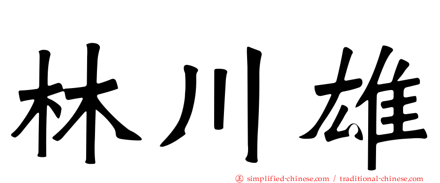 林川雄