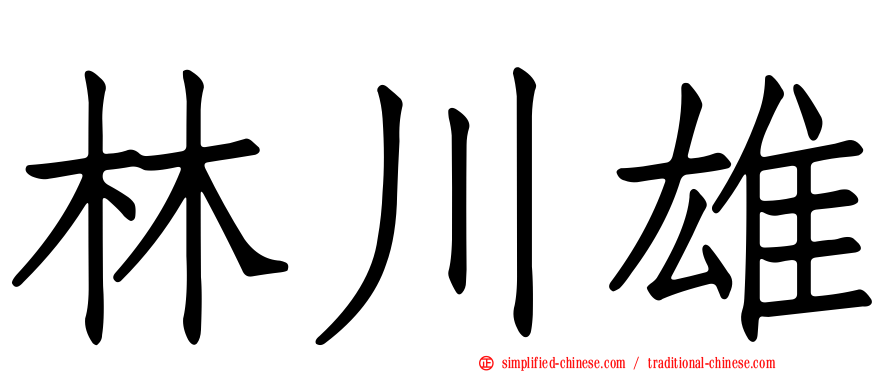 林川雄
