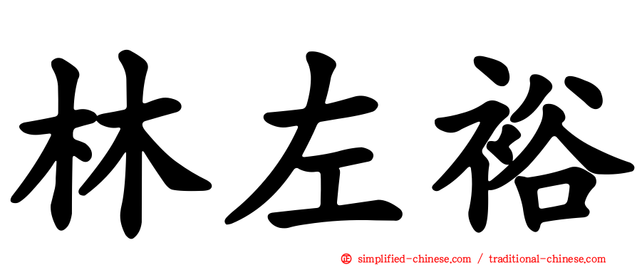 林左裕