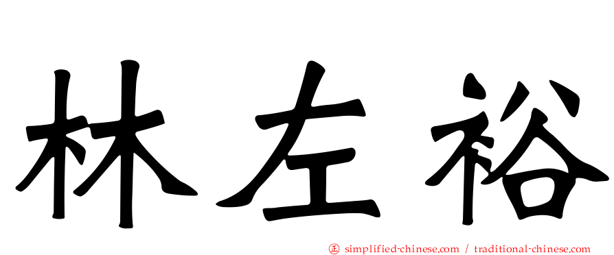 林左裕