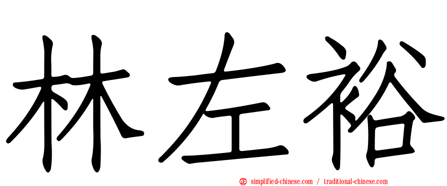 林左裕