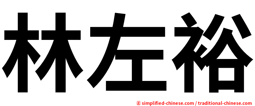 林左裕