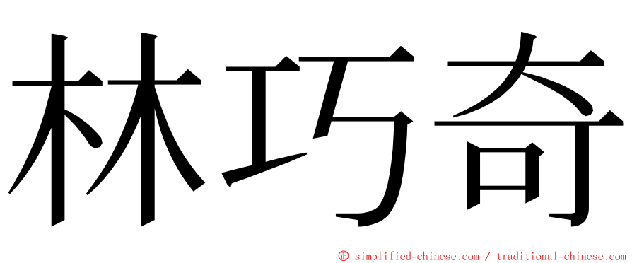 林巧奇 ming font