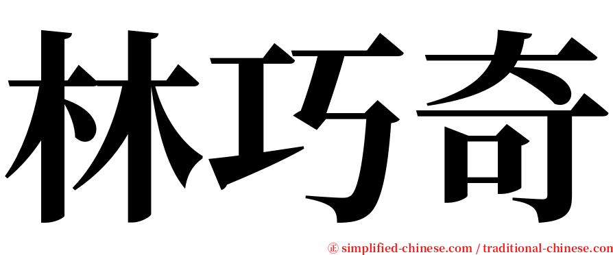 林巧奇 serif font
