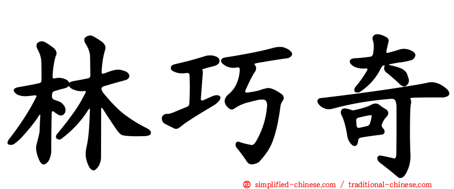 林巧奇