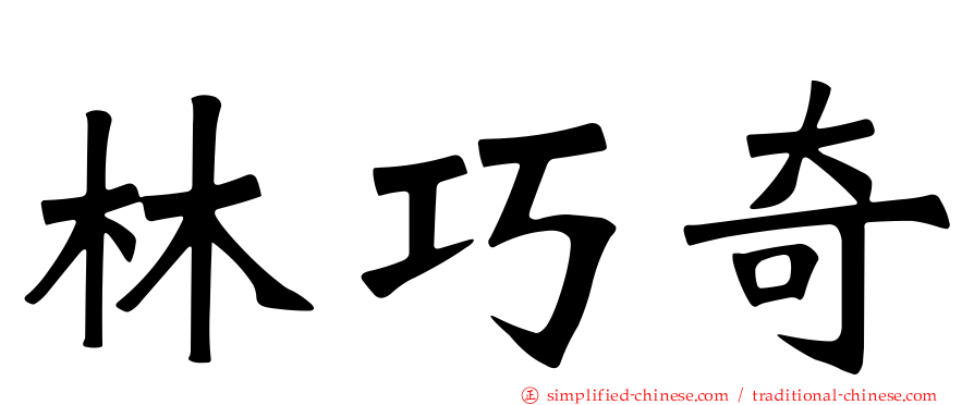 林巧奇
