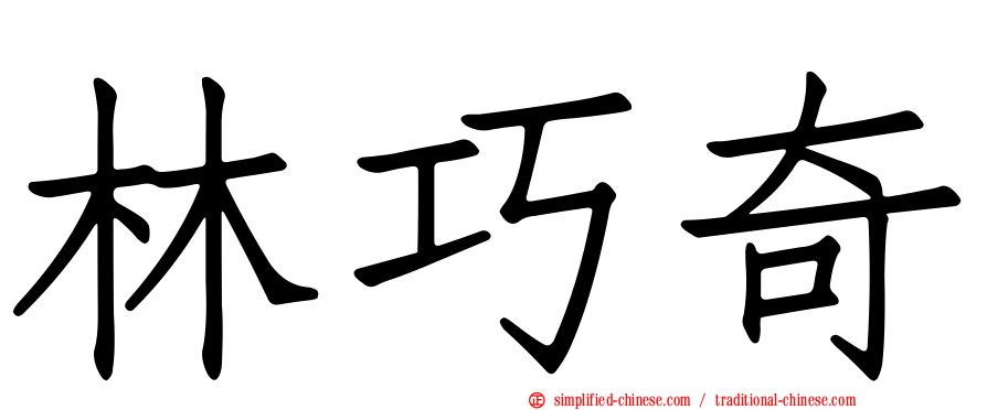 林巧奇