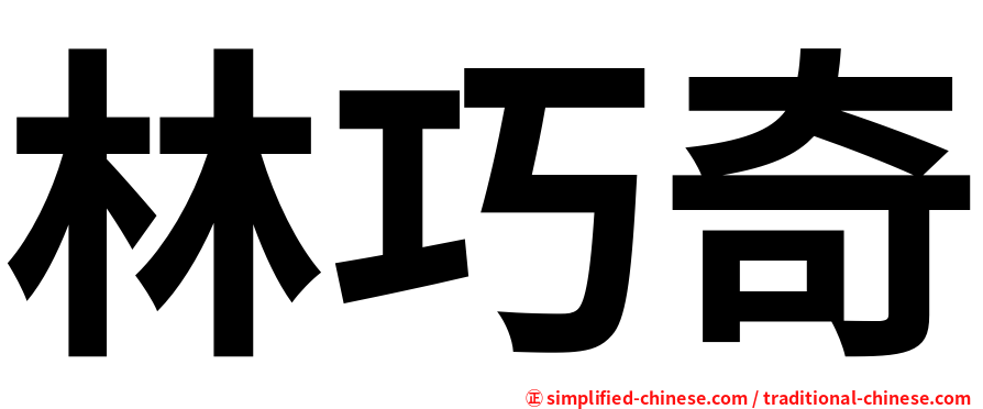 林巧奇