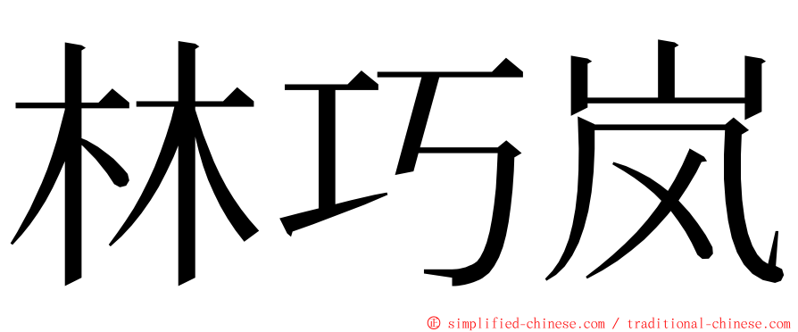 林巧岚 ming font