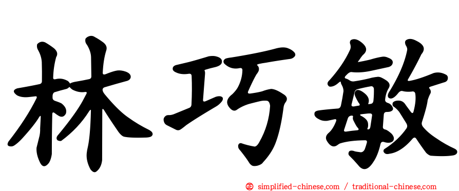 林巧敏