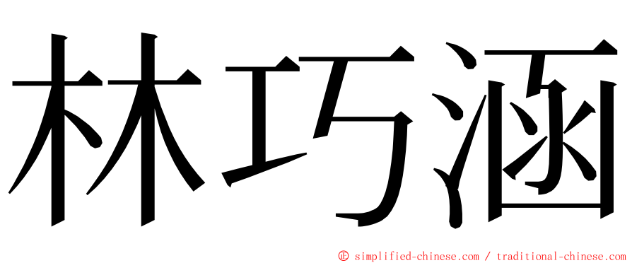 林巧涵 ming font