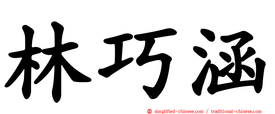 林巧涵