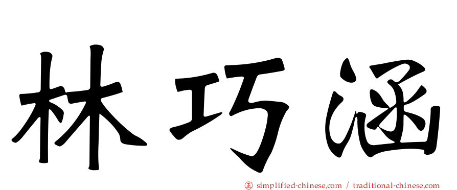 林巧涵