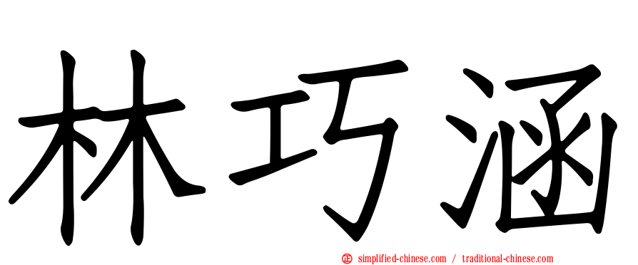 林巧涵