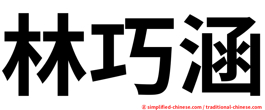林巧涵