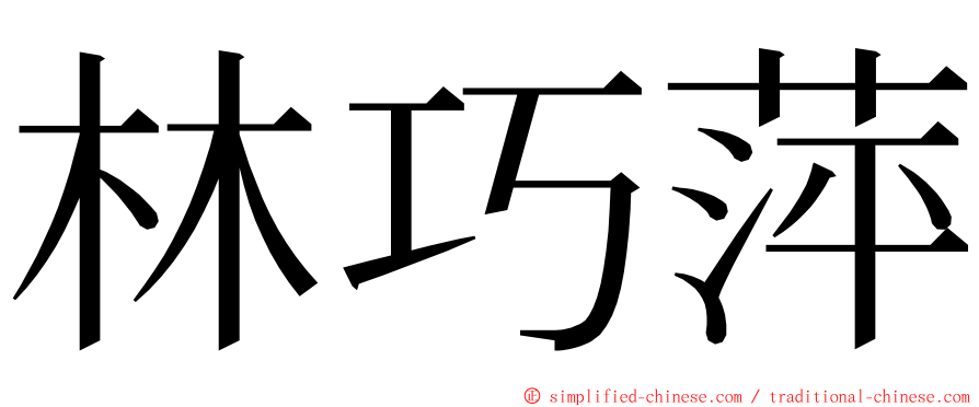 林巧萍 ming font