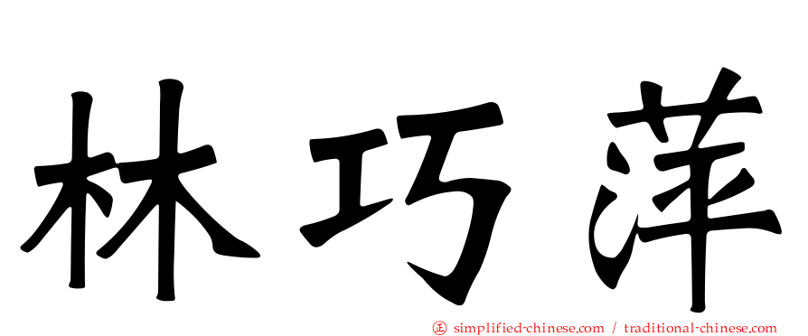 林巧萍