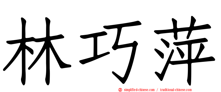林巧萍
