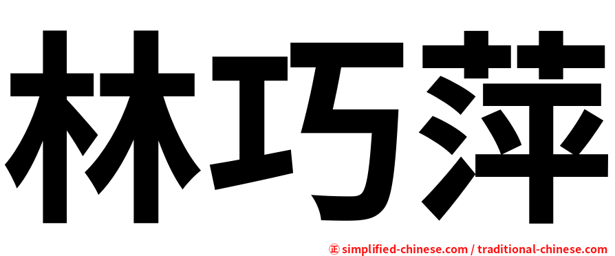 林巧萍