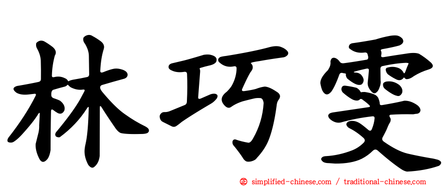 林巧雯